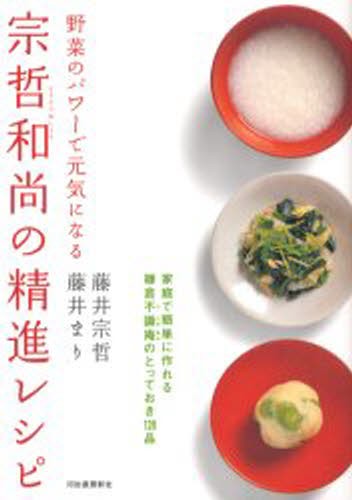 宗哲和尚の精進レシピ　野菜のパワーで元気になる 藤井宗哲／著　藤井まり／著の商品画像