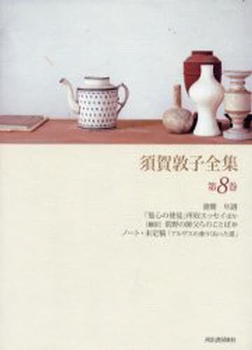 須賀敦子全集　第８巻 須賀敦子／著の商品画像
