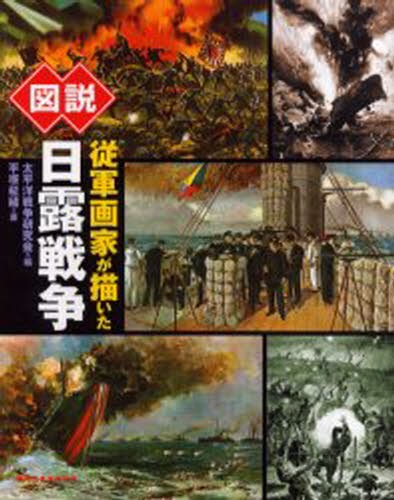 図説従軍画家が描いた日露戦争 （ふくろうの本） 平塚柾緒／著　太平洋戦争研究会／編の商品画像