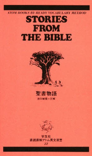 聖書物語 （アトム英文双書　　２２） 池谷　敏雄の商品画像