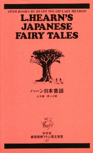 ハーン日本昔話 （アトム英文双書　　５７） ラフカディオ・ハーン　高木　誠一郎の商品画像