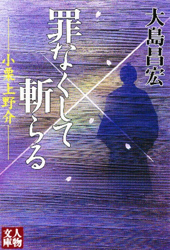 立花宗茂 （人物文庫 か5－4） 海音寺潮五郎／著 学陽書房（人物