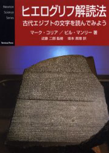 ヒエログリフ解読法　古代エジプトの文字を読んでみよう （Ｎｅｗｔｏｎ　ｓｃｉｅｎｃｅ　ｓｅｒｉｅｓ） マーク・コリア／著　ビル・マンリー／著　近藤二郎／監修　坂本真理／訳の商品画像