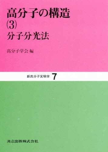 新高分子実験学　７ （新高分子実験学　　　７） 高分子学会／編の商品画像