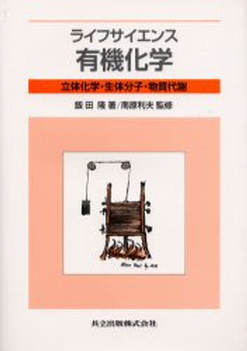 ライフサイエンス有機化学　立体化学・生体分子・物質代謝 飯田隆／著　南原利夫／監修の商品画像