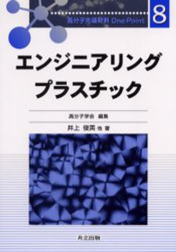 高分子架橋と分解の新展開 普及版 （ファインケミカルシリーズ） 角岡
