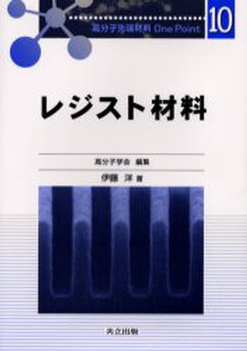高分子基礎科学One point 最先端材料システム 高分子学会 最先端材料システムOne Point 全10巻 - 共立出版