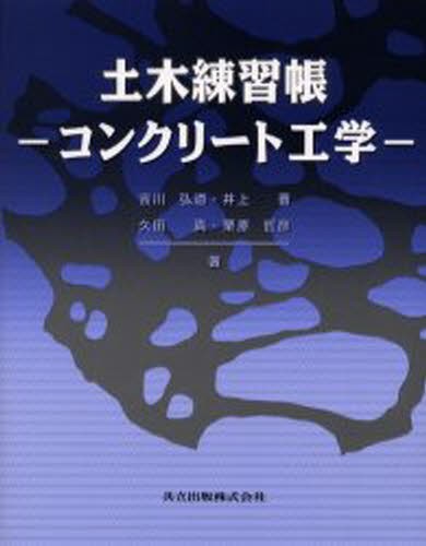 土木練習帳　コンクリート工学 吉川弘道／〔ほか〕著の商品画像