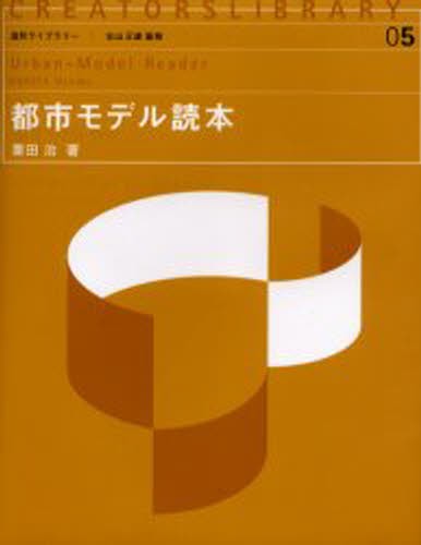 都市モデル読本 （造形ライブラリー　０５） 栗田治／著の商品画像