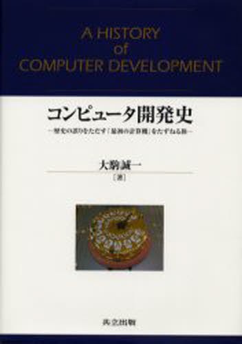コンピュータ開発史　歴史の誤りをただす「最初の計算機」をたずねる旅 大駒誠一／著の商品画像
