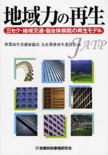 地域力の再生　三セク・地域交通・自治体病院の再生モデル 事業再生実務家協会公企業体再生委員会／編の商品画像