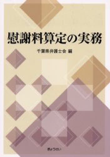 慰謝料算定の実務 千葉県弁護士会／編の商品画像