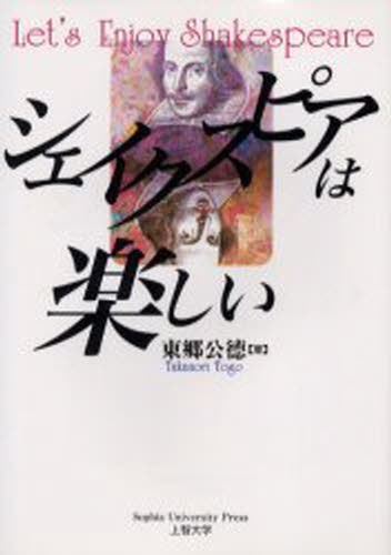 シェイクスピアは楽しい 東郷公徳／著の商品画像