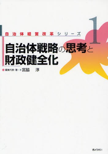 自治体経営改革シリーズ　１ （自治体経営改革シリーズ　　　１） 宮脇淳／編集代表の商品画像