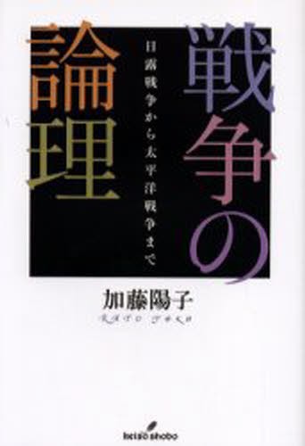 戦争の論理　日露戦争から太平洋戦争まで 加藤陽子／著の商品画像