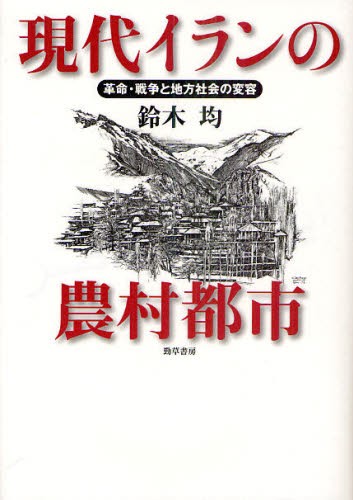 現代イランの農村都市　革命・戦争と地方社会の変容 鈴木均／著の商品画像