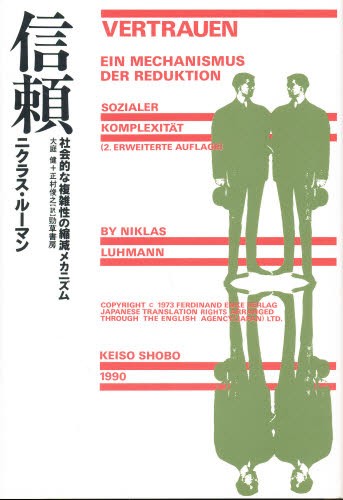 信頼　社会的な複雑性の縮減メカニズム ニクラス・ルーマン／著　大庭健／訳　正村俊之／訳の商品画像