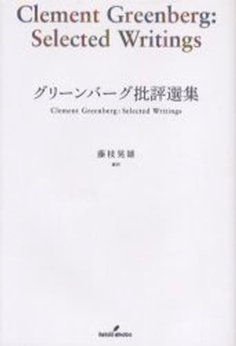 グリーンバーグ批評選集 Ｃ．グリーンバーグ／著　藤枝晃雄／編訳　上田高弘／〔ほか〕訳の商品画像