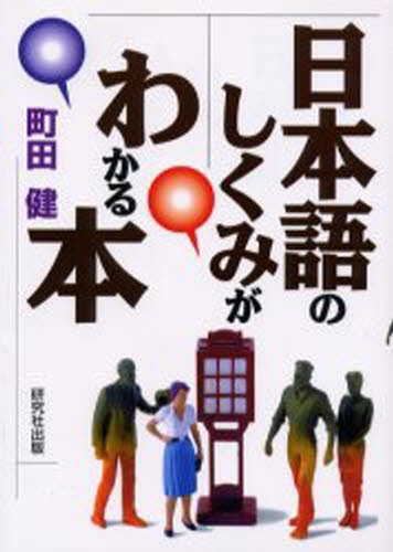 日本語のしくみがわかる本 町田健／著の商品画像