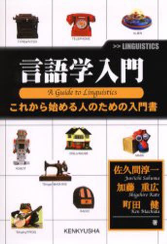 言語学入門　これから始める人のための入門書 佐久間淳一／著　加藤重広／著　町田健／著の商品画像