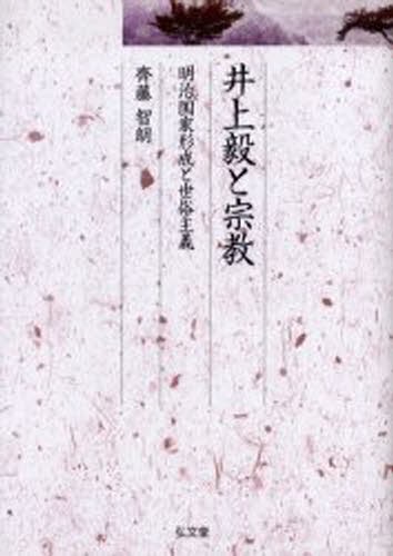 井上毅と宗教　明治国家形成と世俗主義 （久伊豆神社小教院叢書　３） 斉藤智朗／著の商品画像