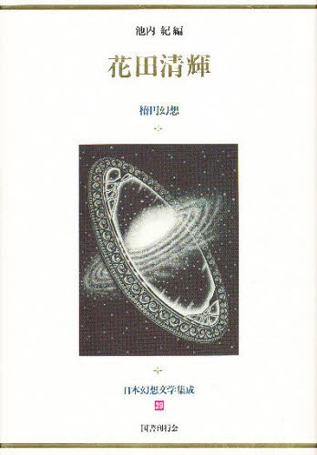 日本幻想文学集成　２９ （日本幻想文学集成　　２９） 池内　紀　編の商品画像