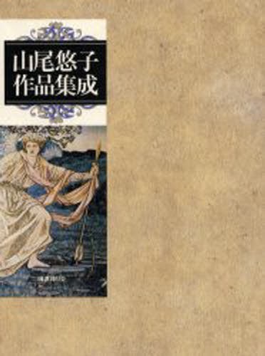 山尾悠子作品集成 山尾悠子／著の商品画像