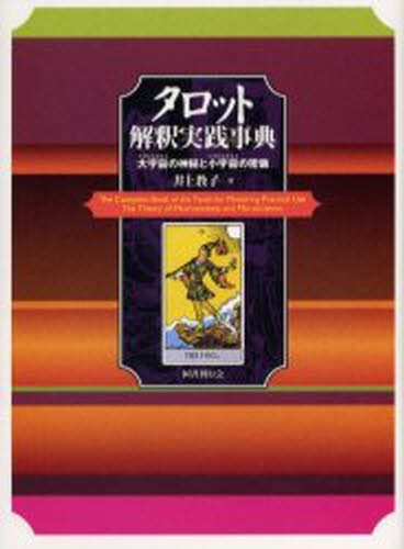 タロット解釈実践事典　大宇宙の神秘と小宇宙の密儀 井上教子／著の商品画像