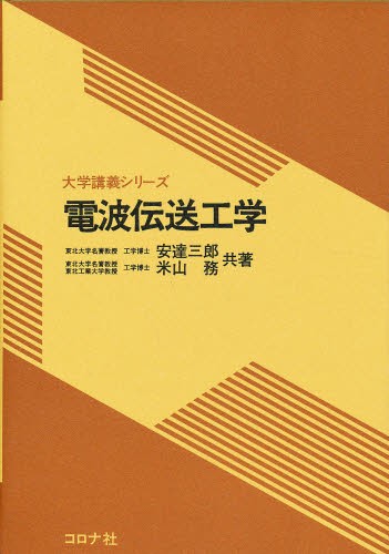 電波伝送工学 （大学講義シリーズ） 安達三郎／共著　米山務／共著の商品画像