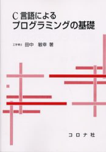 Ｃ言語によるプログラミングの基礎 田中敏幸／著の商品画像