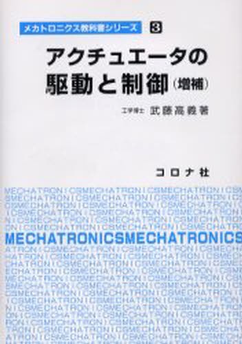 アクチュエータの駆動と制御 （メカトロニクス教科書シリーズ　３） （増補） 武藤高義／著の商品画像