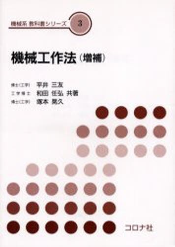 機械工作法 （機械系教科書シリーズ　３） （増補） 平井三友／共著　和田任弘／共著　塚本晃久／共著の商品画像