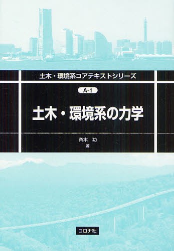 土木・環境系の力学 （土木・環境系コアテキストシリーズ　Ａ－１） 斉木功／著の商品画像