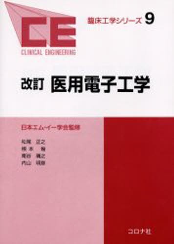 医用電子工学 （臨床工学シリーズ　９） （改訂） 松尾正之／共著　根本幾／共著　南谷晴之／共著　内山明彦／共著の商品画像