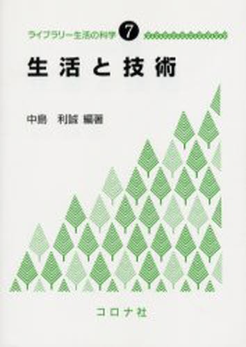 生活と技術 （ライブラリー生活の科学　７） 中島利誠／編著の商品画像