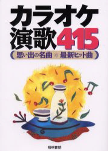 カラオケ演歌４１５　思い出の名曲・最新ヒット曲 梧桐書院編集部／編の商品画像