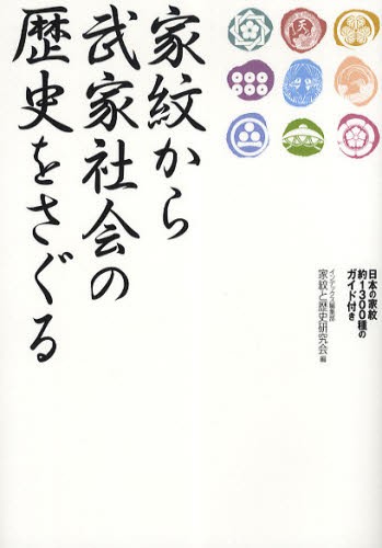 新編 姓氏家系辞書 太田亮／著 丹羽基二／編 姓氏、家紋の本 - 最安値