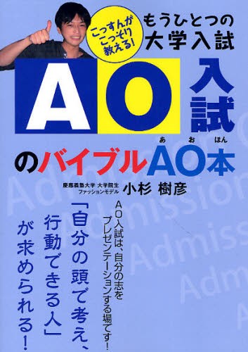 ＡＯ入試のバイブルＡＯ（あお）本　もうひとつの大学入試 （もうひとつの大学入試） 小杉樹彦／著の商品画像