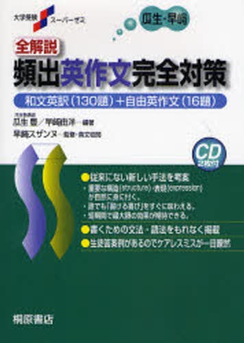 全解説頻出英作文完全対策　和文英訳（１３０題）＋自由英作文（１６題） （大学受験スーパーゼミ） 瓜生豊／編著　早崎由洋／編著　早崎スザンヌ／監修・英文校閲の商品画像