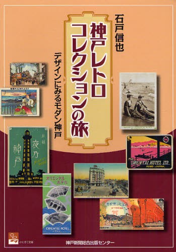 神戸レトロコレクションの旅　デザインにみるモダン神戸 （のじぎく文庫） 石戸信也／著の商品画像