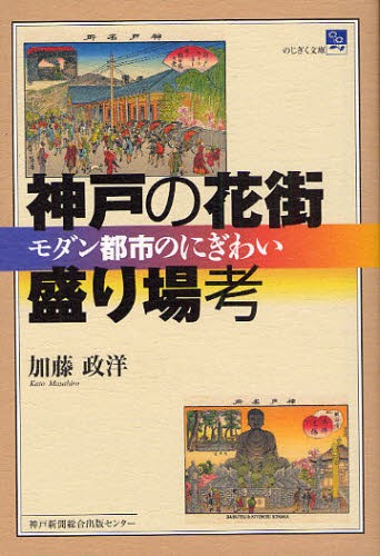 神戸の花街・盛り場考　モダン都市のにぎわい （のじぎく文庫） 加藤政洋／著の商品画像