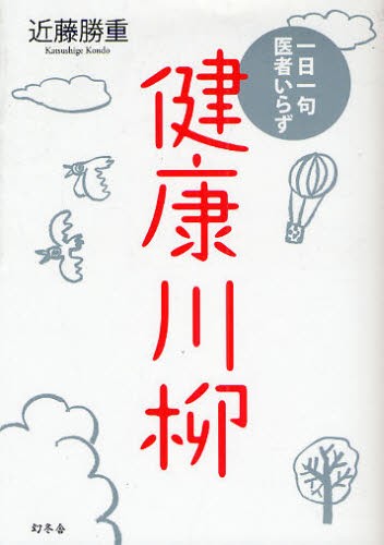 健康川柳　一日一句医者いらず 近藤勝重／〔編〕著の商品画像