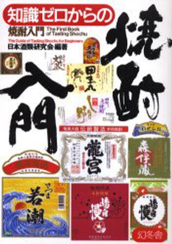 知識ゼロからの焼酎入門 （芽がでるシリーズ） 日本酒類研究会／編著の商品画像