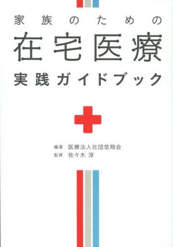 家族のための在宅医療実践ガイドブック 悠翔会／編著　佐々木淳／監修の商品画像