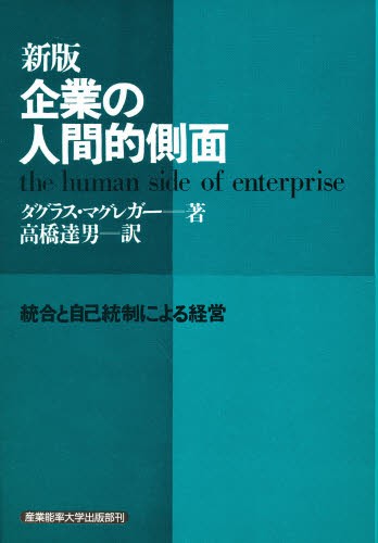企業の人間的側面　統合と自己統制による経営 （新版　新訳） ダグラス・マグレガー／著　高橋達男／訳の商品画像