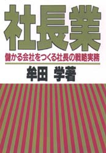 社長業　儲かる会社をつくる社長の戦略実務 牟田学／著の商品画像