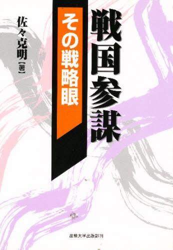 戦国参謀その戦略眼 （戦国武将シリーズ） 佐々　克明の商品画像