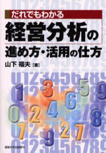 だれでもわかる経営分析の進め方・活用の仕方 （だれでもわかる） 山下福夫／著の商品画像