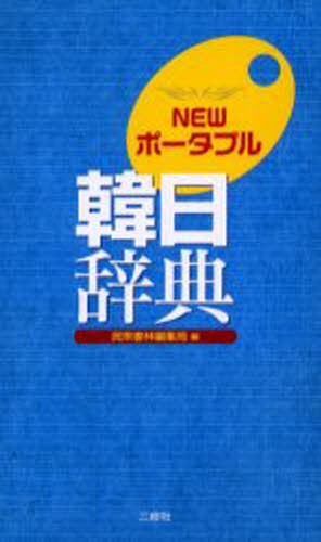 小学館韓日辞典 油谷幸利／編集委員 門脇誠一／編集委員 松尾勇／編集