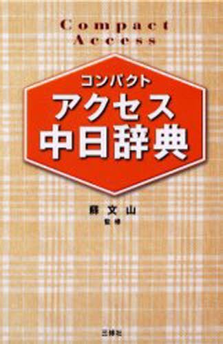 中日大辞典 （第3版） 愛知大学中日大辞典編纂所／編 中国語